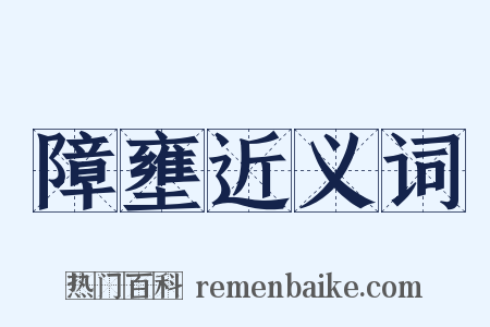 障壅近义词是什么意思的图片